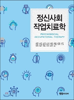 정신사회 작업치료학