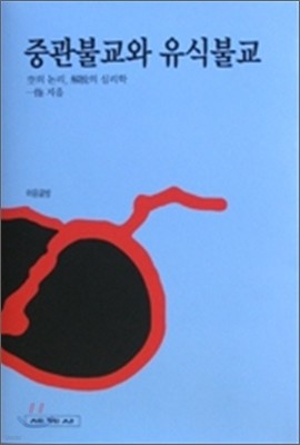 중관불교와 유식불교