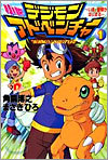 小說 デジモンアドベンチャ-(1)いま, 冒險がはじまる