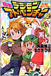 小說 デジモンアドベンチャ-(2)8人目の選ばれし子ども