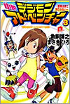 小說 デジモンアドベンチャ-(3)冒險はまだ終わらない