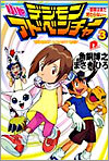 小說 デジモンアドベンチャ-(3)冒險はまだ終わらない