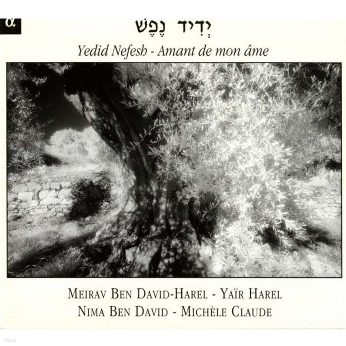 유대-스페인 음악 모음집 (Nima Ben David: Yedid Nefesh - Amant de mon ame)