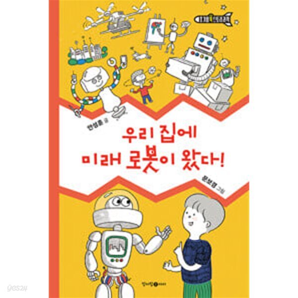 우리 집에 미래 로봇이 왔다!