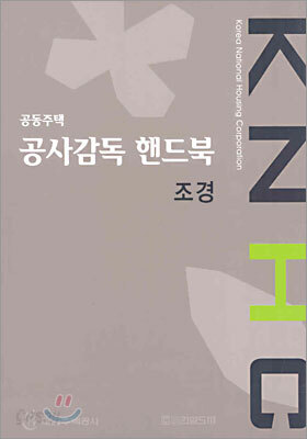 공동주택 공사감독 핸드북 조경