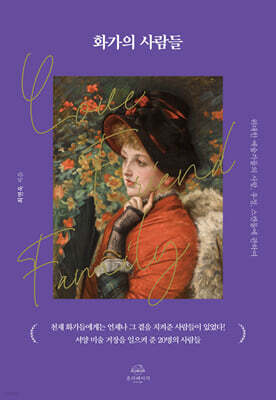 [단독] 화가의 사람들