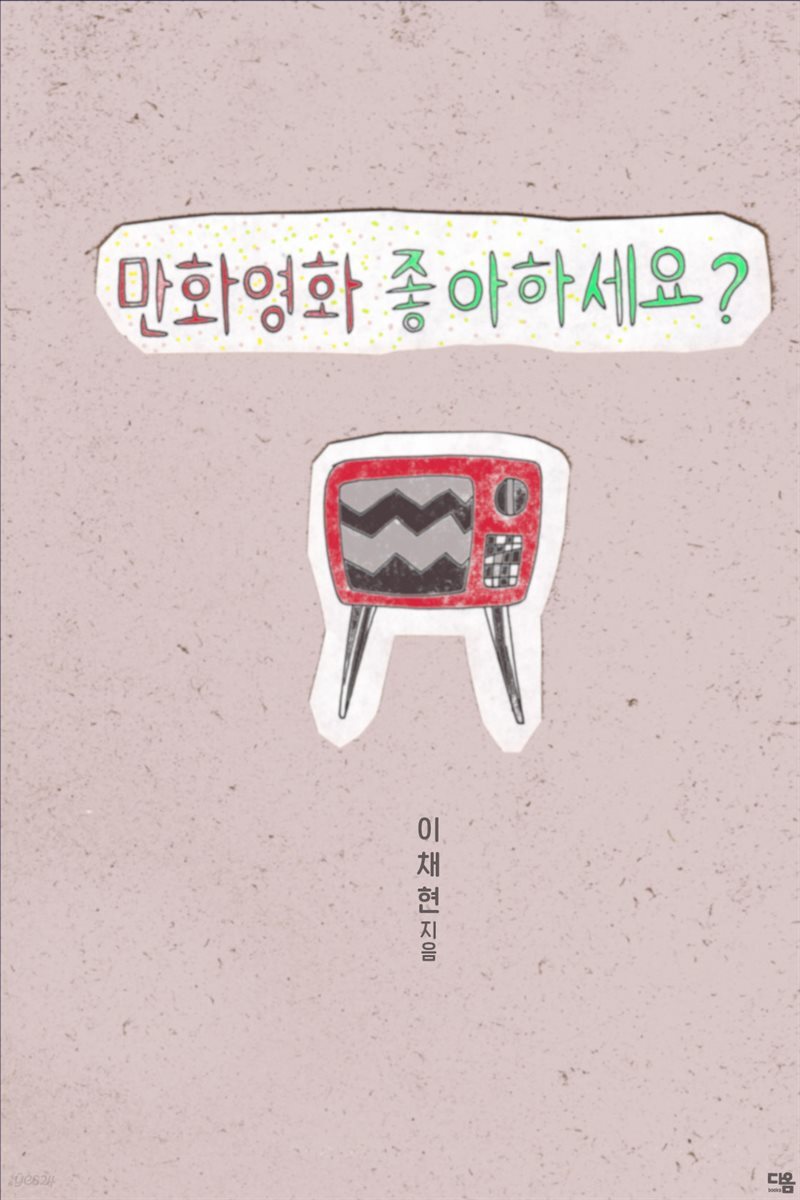 만화 영화 좋아하세요?