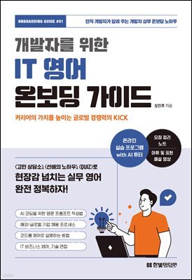 개발자를 위한 IT 영어 온보딩 가이드 : 커리어의 가치를 높이는 글로벌 경쟁력의 KICK