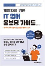 개발자를 위한 IT 영어 온보딩 가이드 : 커리어의 가치를 높이는 글로벌 경쟁력의 KICK