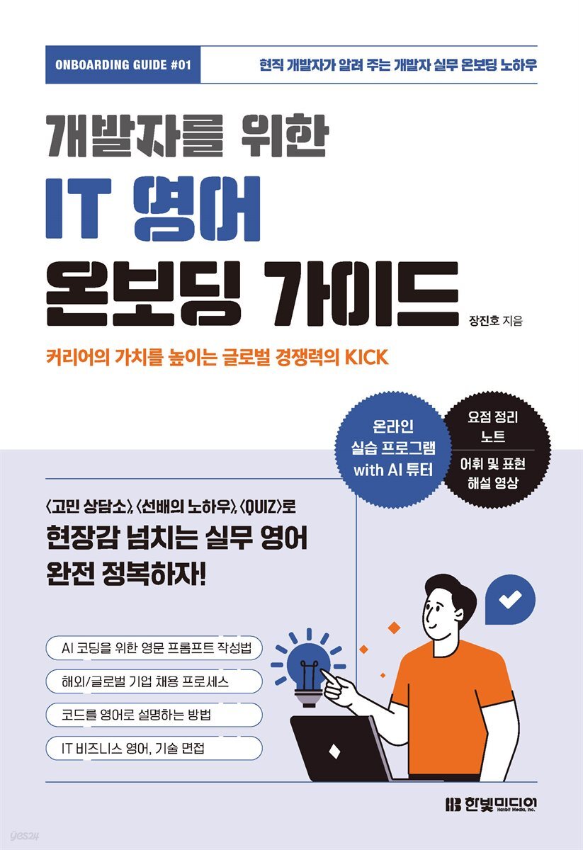 전자책] 개발자를 위한 IT 영어 온보딩 가이드 | 장진호 | 한빛미디어 - 예스24