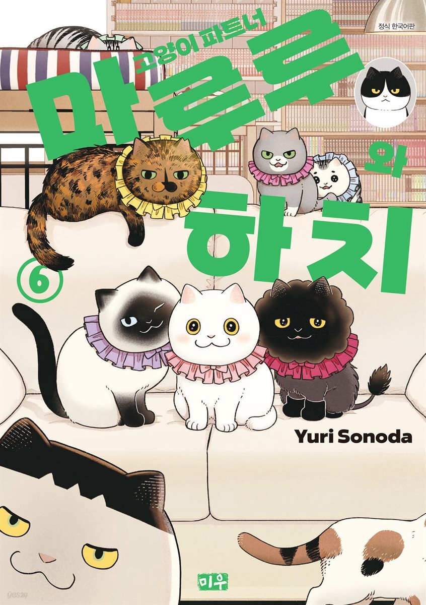고양이 파트너 마루루와 하치 06권