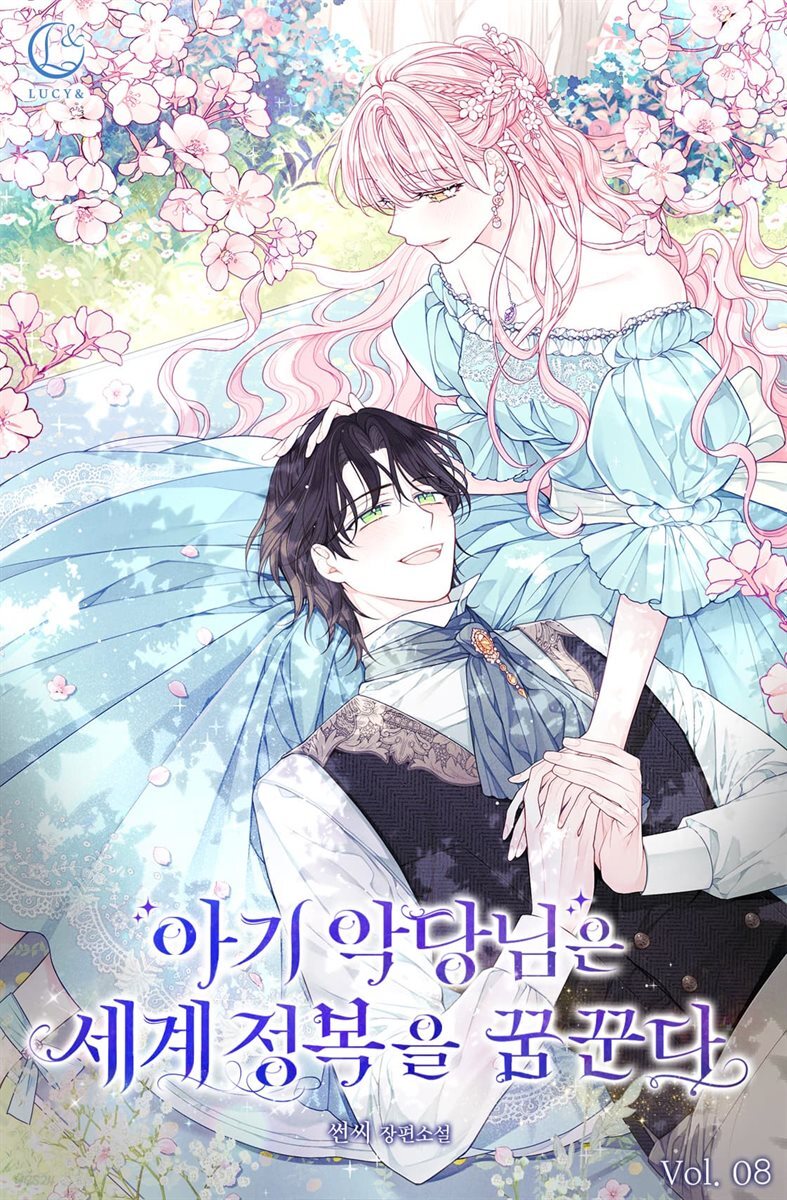 아기 악당님은 세계 정복을 꿈꾼다 8권 (완결)