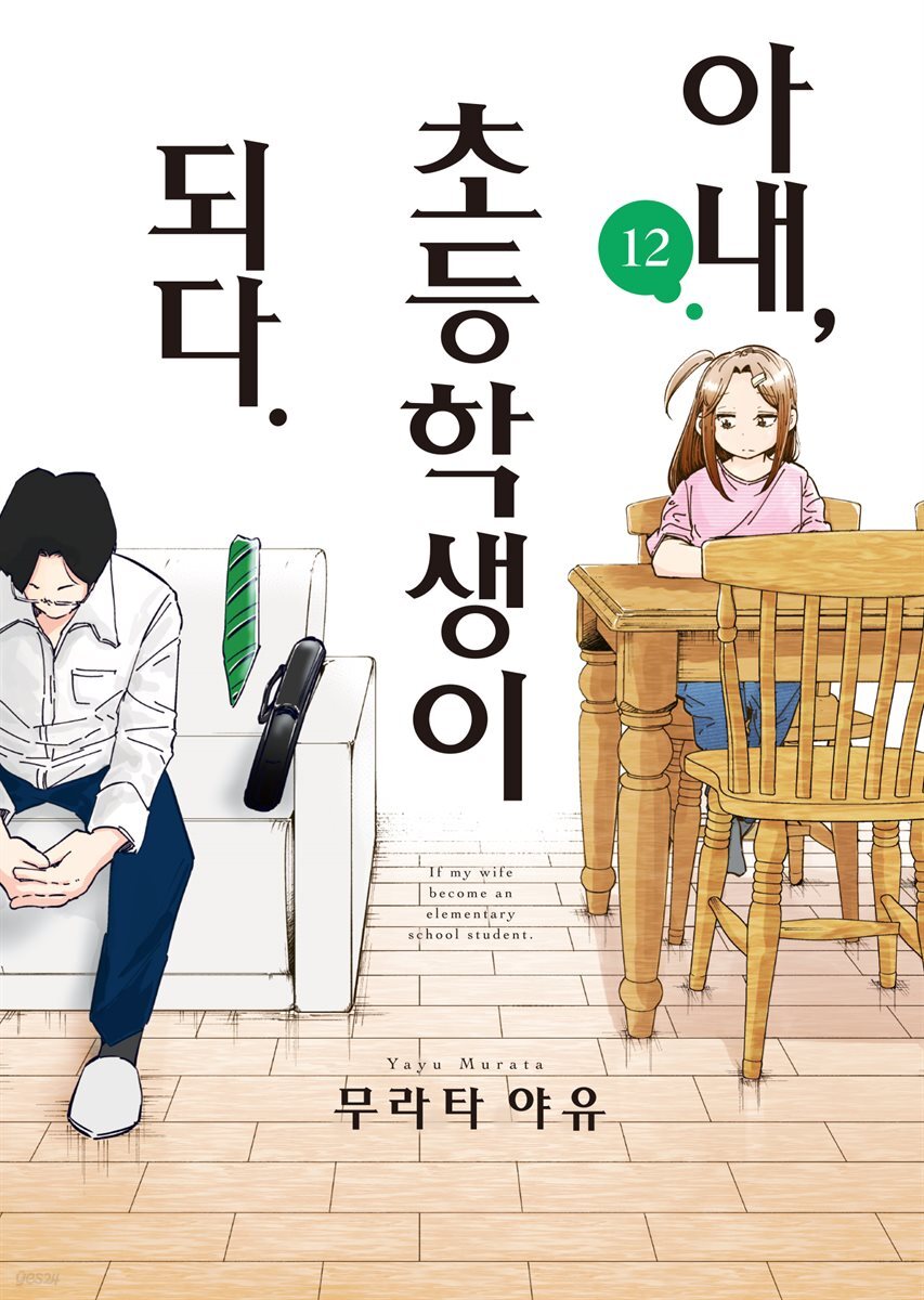 아내, 초등학생이 되다. 12권