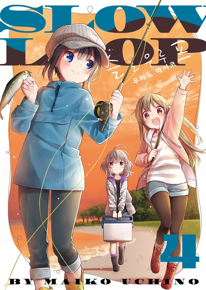 슬로우 루프 04권