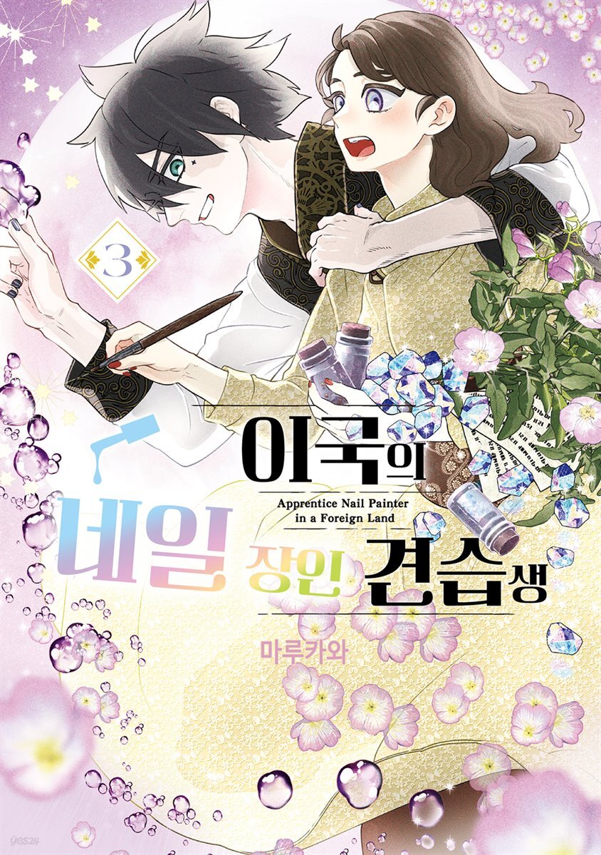 이국의 네일 장인 견습생 03권