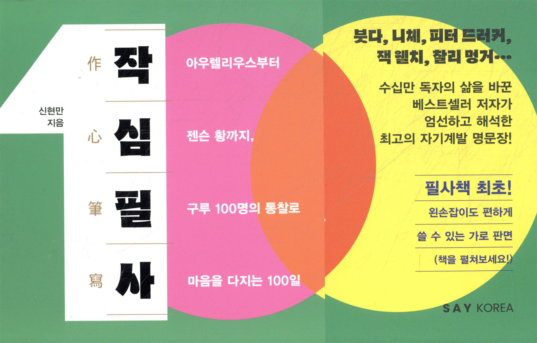 작심필사 作心筆寫