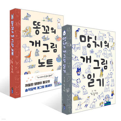 망치의 개그림 일기 + 똥꼬의 개그림 노트 세트