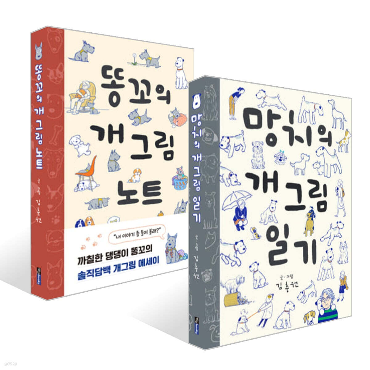 망치의 개그림 일기 + 똥꼬의 개그림 노트 세트