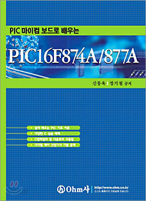 PIC 마이컴 보드로 배우는 PIC16F874A/877A