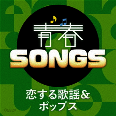 Various Artists - 靑春Songs ~戀する歌謠&ポップス (CD)