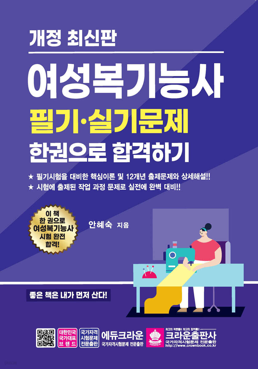 여성복기능사 필기·실기문제 한권으로 합격하기