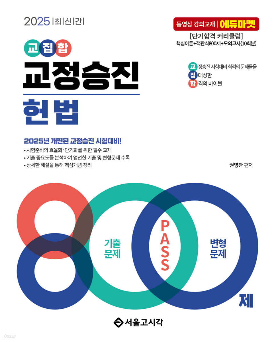 2025 교집합 교정승진 헌법 800제(기출문제+변형문제)