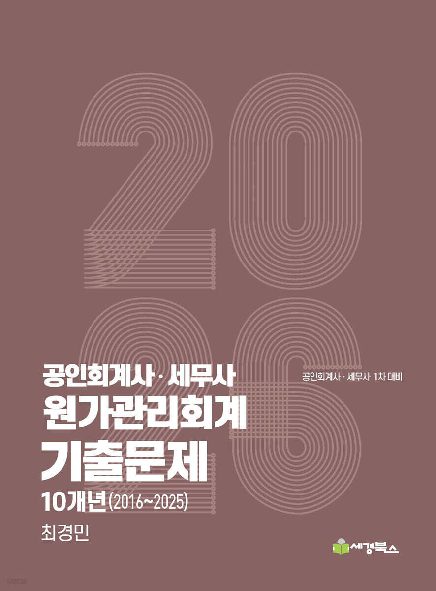 2025 공인회계사·세무사 원가관리회계 기출문제 10개년(2016-2025)