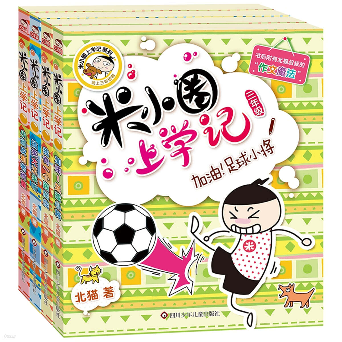 米小圈上學記三年級（套裝共4冊）미소권상학기삼년급 (4권 세트)