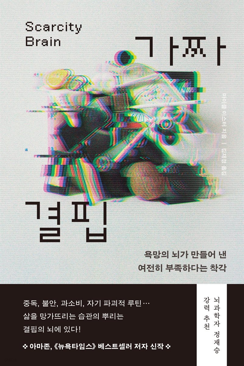 가짜 결핍 