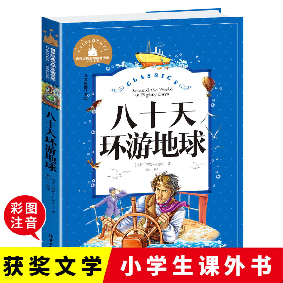 八十天環遊地球 80일간의 세계일주 彩圖注音版 小學生一二三年級6-7-8-9歲課外閱讀書籍世界經典兒童文學少兒名著童話故事書