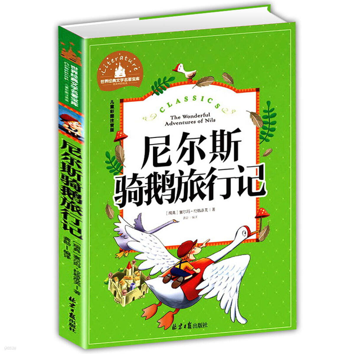 尼爾斯騎鵝旅行記 닐스의 모험 彩圖注音版 小學生一二三年級6-7-8-9歲課外閱讀書籍世界經典兒童文學少兒名著童話故事書