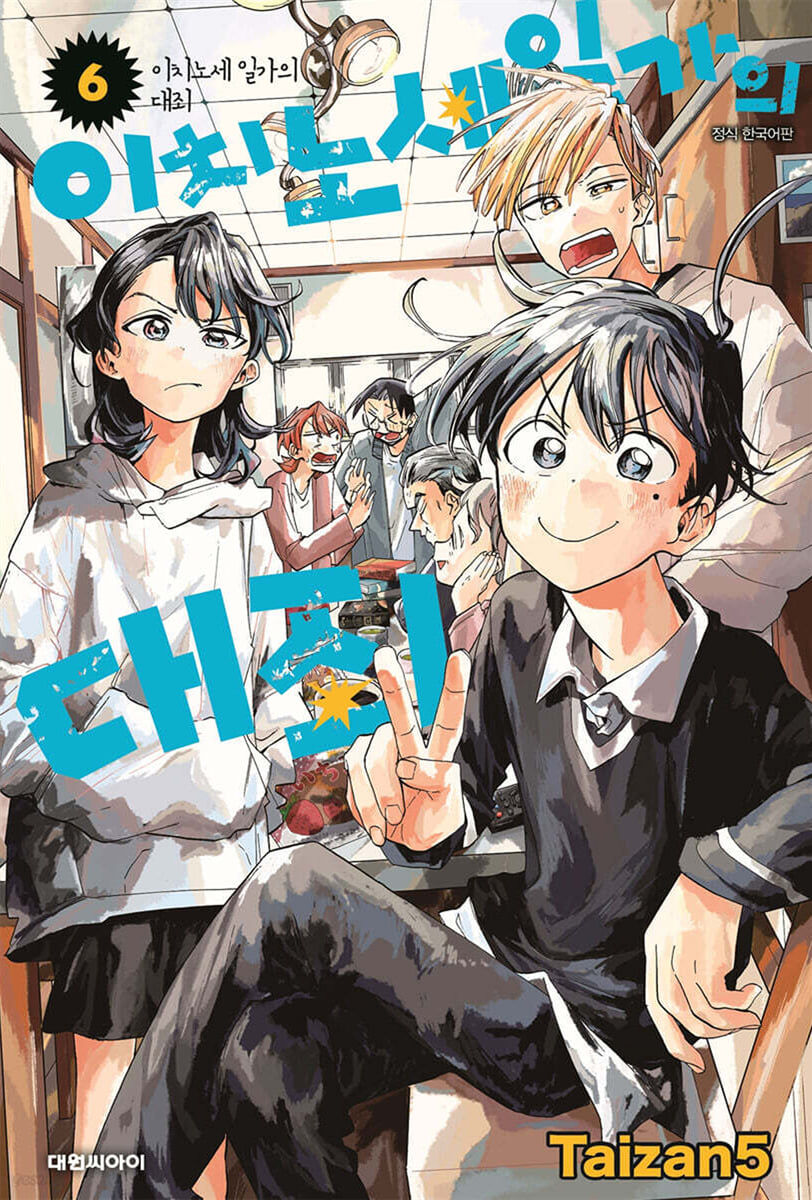 이치노세 일가의 대죄 6