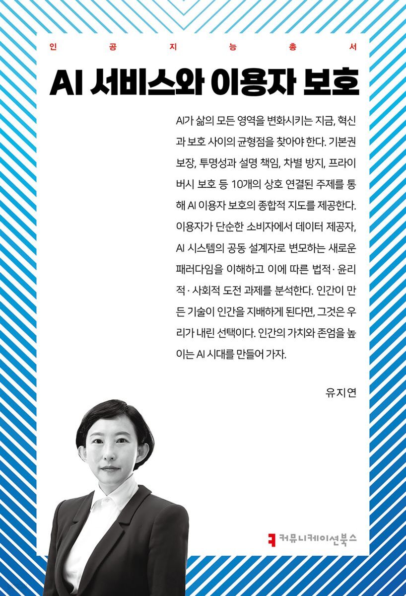 AI 서비스와 이용자 보호