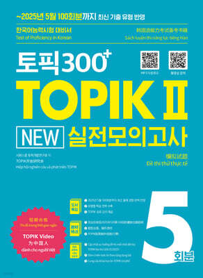 토픽300+ TOPIK Ⅱ New 실전모의고사 5회분