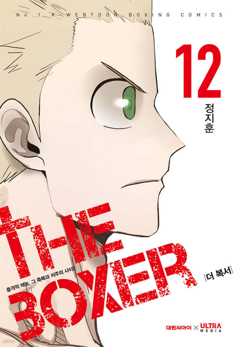 더 복서 12