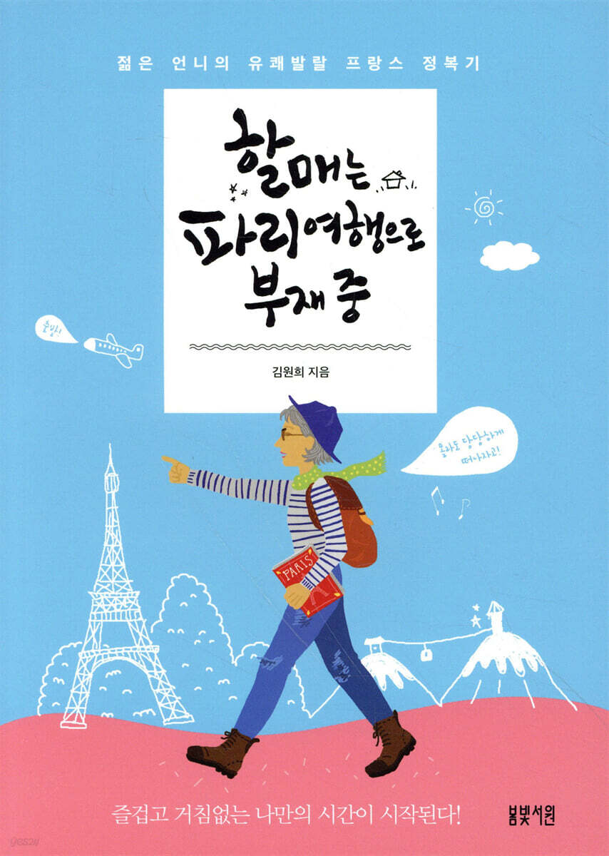할매는 파리 여행으로 부재 중