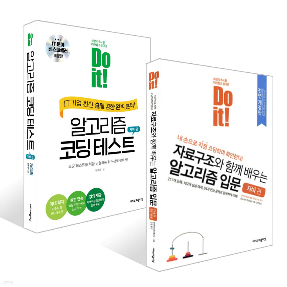 Do it! 알고리즘 코딩 테스트 자바 편 + Do it! 자료구조와 함께 배우는 알고리즘 입문 자바 편 세트