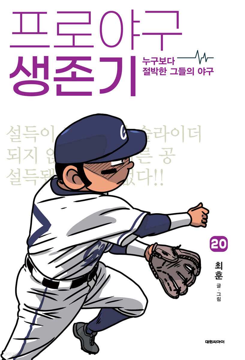프로야구 생존기 20