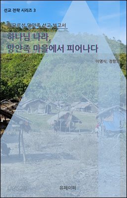 하나님 나라, 망얀족 마을에서 피어나다