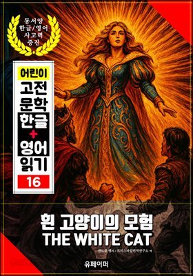 흰 고양이의 모험, 어린이 고전 문학 한글+영어 읽기 16