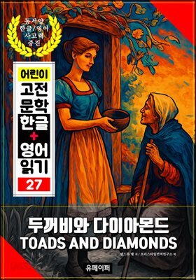 두꺼비와 다이아몬드, 어린이 고전 문학 한글+영어 읽기 27