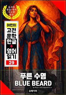 푸른 수염, 어린이 고전 문학 한글+영어 읽기 29