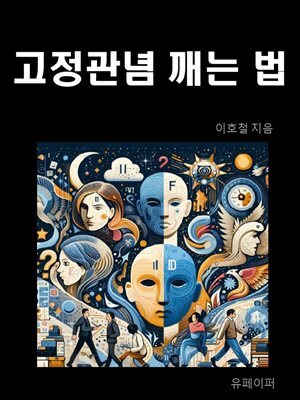 고정관념 깨는 법