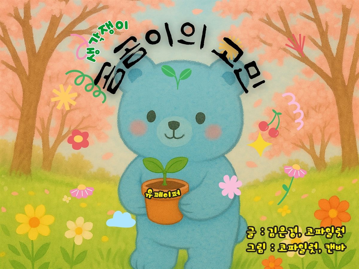 생각쟁이 곰곰이의 고민