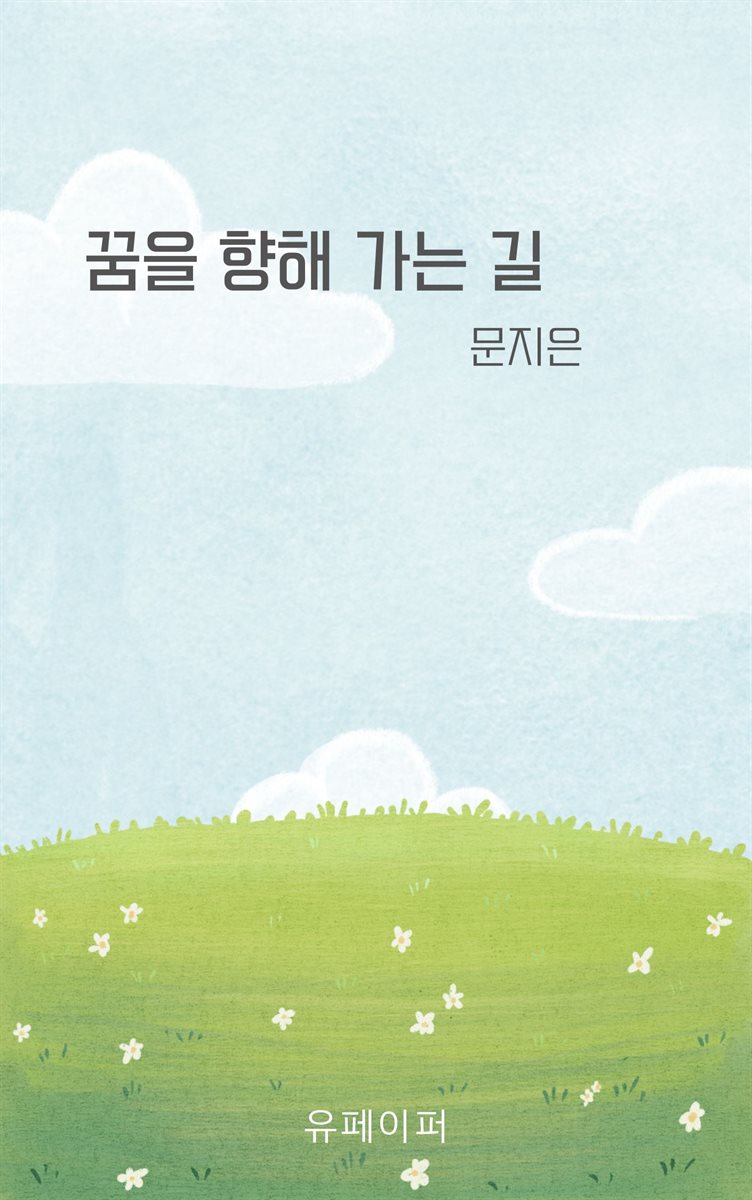 꿈을 향해 가는 길