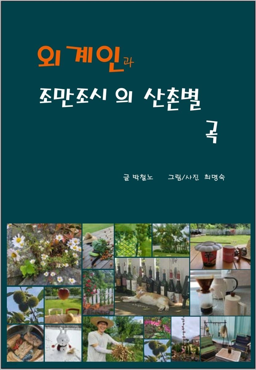 외계인과 조만조시의 산촌별곡