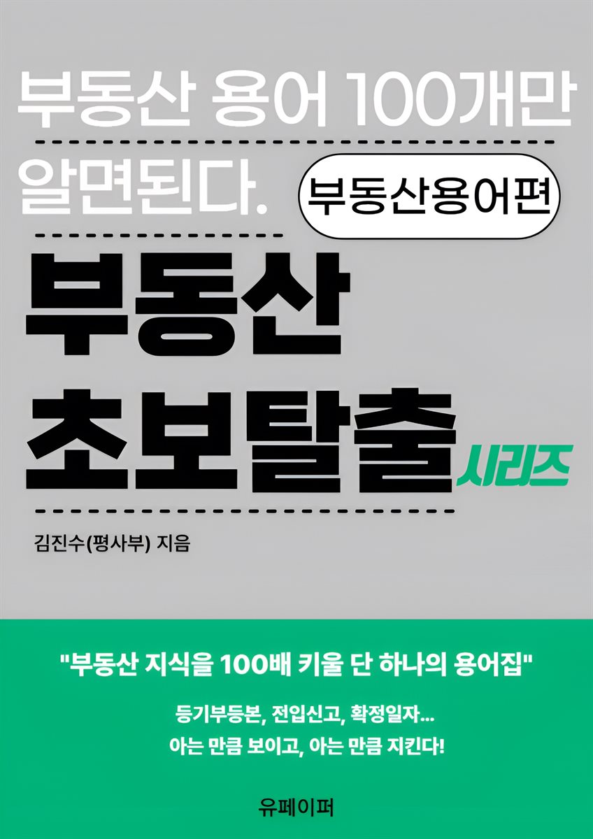 부동산 초보 탈출 시리즈 -부동산용어편-