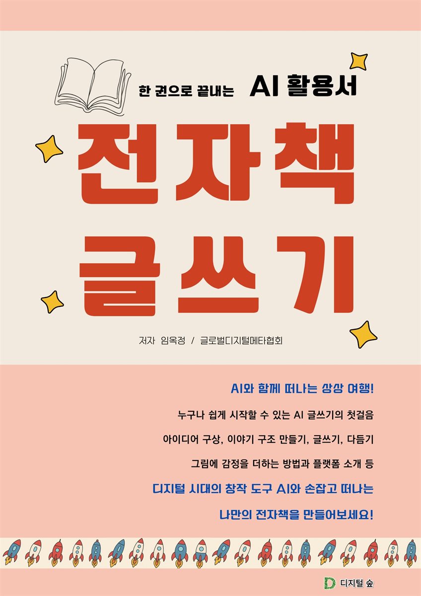 한 권으로 끝내는 AI 활용서 전자책 글쓰기