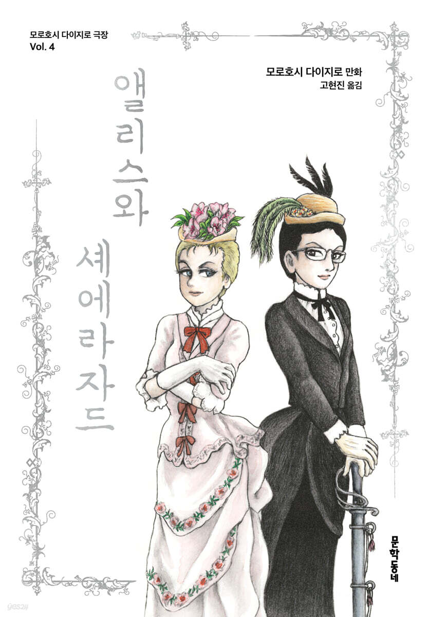 앨리스와 셰에라자드