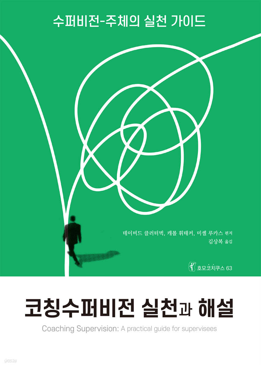 코칭수퍼비전 실천과 해설